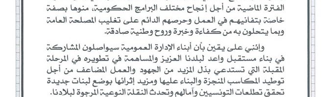 الشاهد يُوجّه رسالة لكافة إطارات الدولة وأعوانها ومنتسبي الإدارة