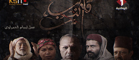 مسلسل قلب الذيب سيُبثّ الليلة على الوطنية الأولى
