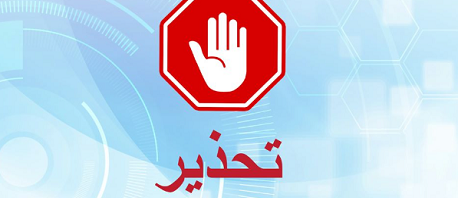 وكالة السلامة المعلوماتية تُحذّر من حملة قرصنة وسرقة معلومات شخصية