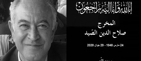 وفاة المخرج الكبير صلاح الدين الصيد 