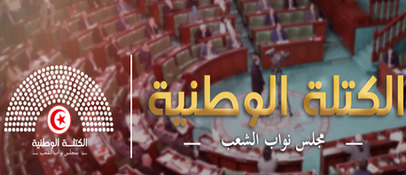 مقترحات الكتلة الوطنية لرئاسة الحكومة
