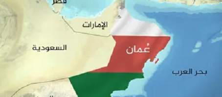 سلطنة عمان تؤيّد اتفاق التطبيع بين الإمارات والاحتلال الصهيوني