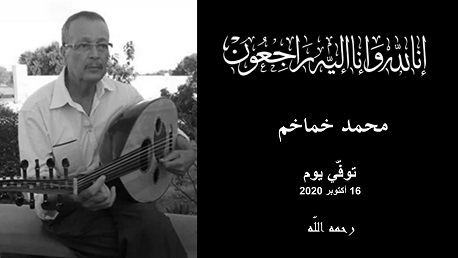 وفاة الموسيقار محمد خماخم 