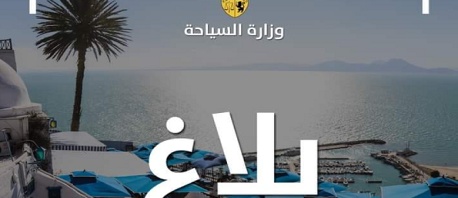 بلاغ لمهنيي القطاع السياحي: تُمنع جميع التجمّعات والتظاهرات واحتفالات رأس السنة