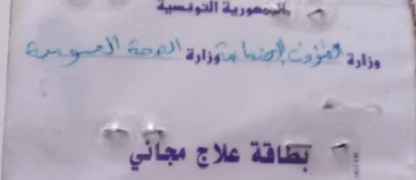 التمديد في صلوحية بطاقات العلاج المجاني وبطاقات العلاج بالتعريفة المنخفضة 