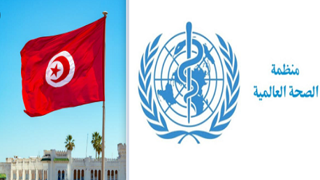 تونس و المنظمة العالمية للصحة