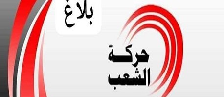 حركة الشعب تدعو التونسيين للمشاركة في التحركات السلمية التي ستنتظم غدًا الأحد