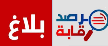 مرصد رقابة يُقاضي شركة الشحن الجوي السريع لشبهات فساد وتبييض أموال