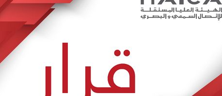 الهايكا تُسلّط خطايا مالية ضدّ 3 قنوات تلفزية بسبب الإشهار