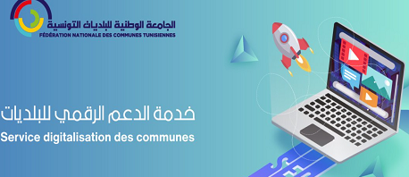 الجامعة الوطنية للبلديات تطلق خدمة الدعم الرقمي للبلديات