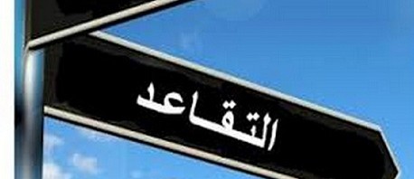 منشور حكومي يضبط الفئات المستثناة من التقاعد قبل بلوغ السن القانونية