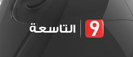 التاسعة: البرمجة متواصلة بصفة عادية من أستوديوهات القناة