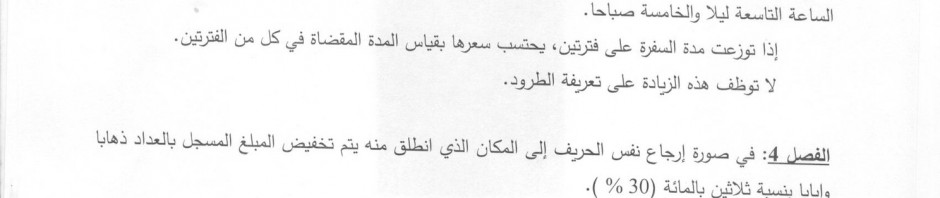 زيادة في تعريفة النقل غير المنتظم