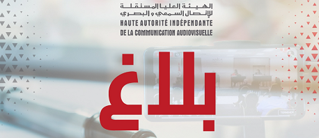 الهايكا تُمدد في إجازات القنوات التلفزية والإذاعية الخاصة
