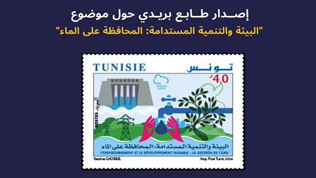 البريد التونسي يصدر طابعا بريديا غدًا الجمعة حول البيئة والتنمية المستدامة