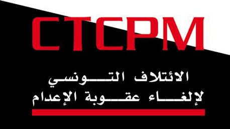  الائتلاف التونسي لإلغاء عقوبة الإعدام