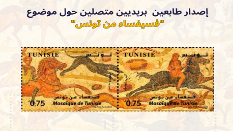 البريد التونسي يُصدر طابعين بريديين حول موضوع "فسيفساء من تونس" غدًا الخميس