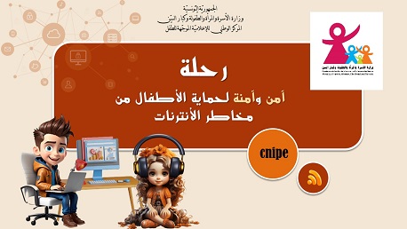 وزارة الطفولة تُصدر دليلا لحماية الأطفال من مخاطر الانترنت 