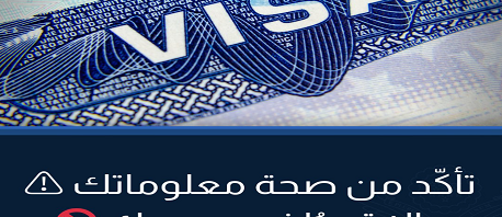 السفارة الأمريكية لمقدّمي طلبات التأشيرة: تجنّبوا التعامل مع الوسطاء ودفع رسوم إضافية
