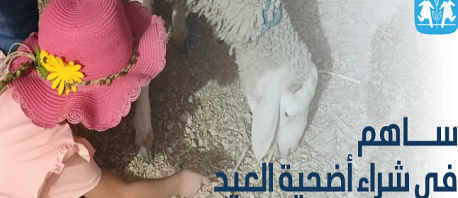 الجمعية التونسية لقرى الأطفال "أس وأ س" تطلق حملة تبرع لشراء أضحية العيد