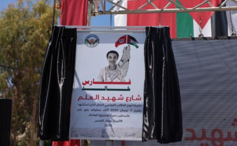 بلدية البيرة بالضفة الغربية تطلق إسم الطالب الشهيد "فارس خالد" على أحد شوارع المدينة