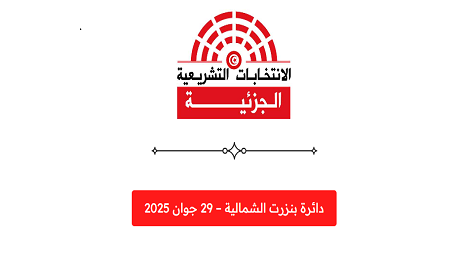 انتخابات تشريعية جزئية ببنزرت الشمالية