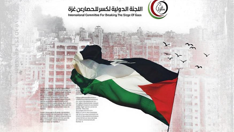 اللجنة الدولية لكسر الحصار عن غـ .ز.ة 