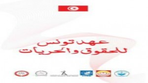 دسترة عهد تونس للحقوق والحريات
