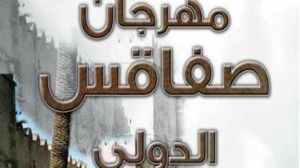 مهرجان صفاقس الدولي  