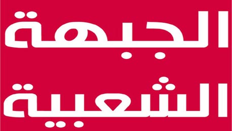 الجبهة الشعبية