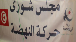 اليوم مجلس الشورى لحركة النهضة  يناقش خارطة المبادرات السياسية المطروحة