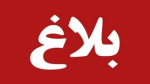 بلاغ وزارة التربية