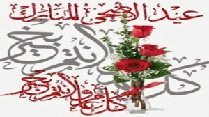 عيد الاضحى