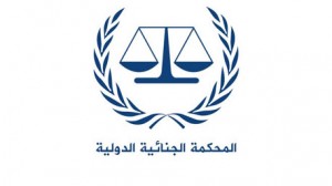 المحكمة جنائية الدولية