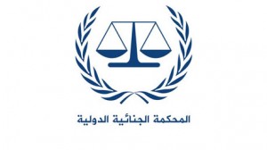 المحكمة جنائية الدولية