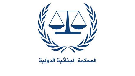 المحكمة جنائية الدولية