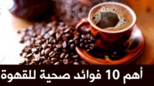 10 فوائد صحية في القهوة