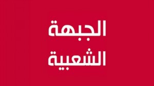 الجبهة الشعبية 