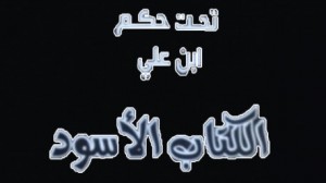 الكتاب الأسود