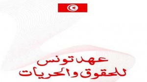 عهد تونس للحقوق والحريات