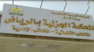 المحكمة الجزائية المتخصصة في شؤون الإرهاب في الرياض 