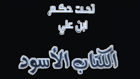 الكتاب الأسود