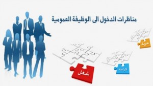 الانتدابات في الوظيفة العموميّة