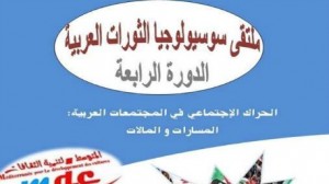 ملتقى سوسيولوجيا الثورات العربية يومي 8 و9 مارس الجاري