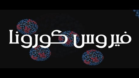 كورونا