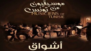 تظاهرة "موسيقيون من تونس"بقصر النجمة الزهراء