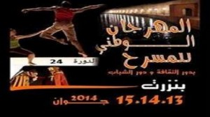 بنزرت: المهرجان الوطني للمسرح أيام 13 و14 و15 جوان