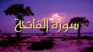 سورة الفاتحة