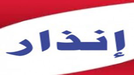 انذار