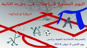 الدورة الثانية لليوم المفتوح للرياضيات تحت شعار "زوايا وإبداع"